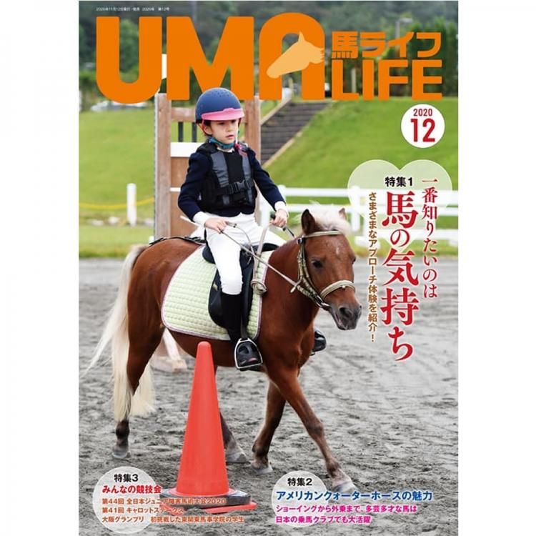 UMA LIFE 馬ライフ 2020年12月号 - 乗馬用品プラス｜馬具・乗馬用品の