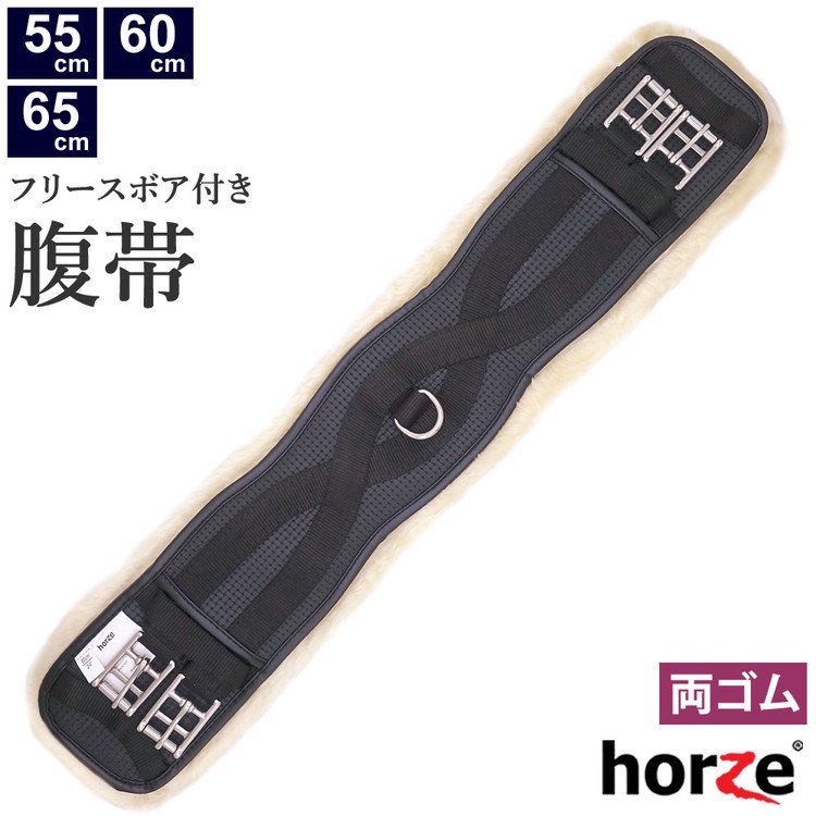 Horze ボアフリース付き ドレサージュ腹帯 HZGS21 ショート 55-65cm