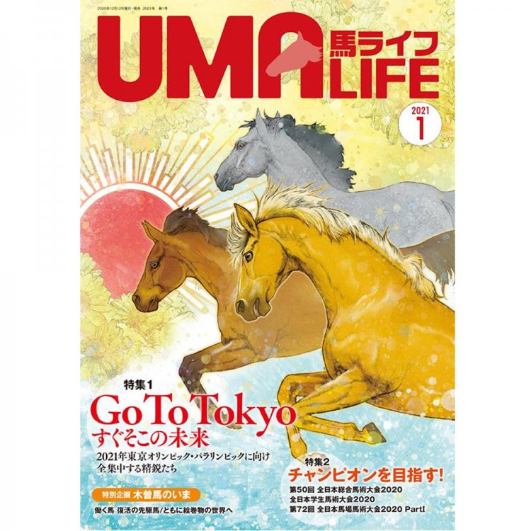UMA LIFE 馬ライフ 2021年1月号 - 乗馬用品プラス｜馬具・乗馬用品の