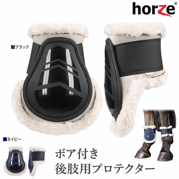 Horze 後肢用 ボア付き レッグプロテクターHPB25 - 乗馬用品プラス