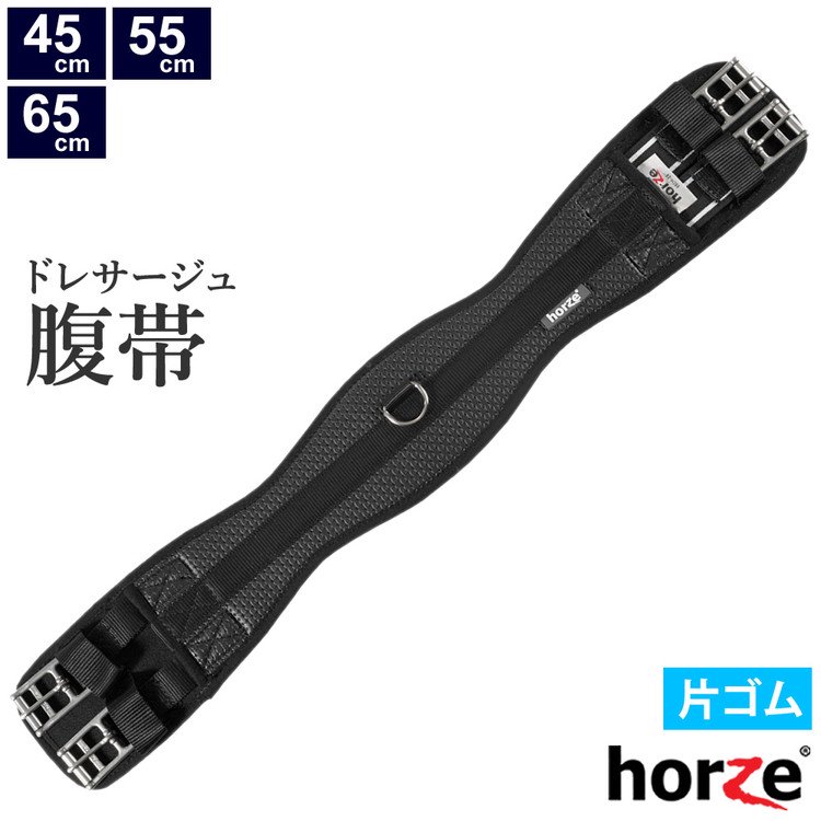 Horze ドレサージュ腹帯 HZGS31 片ゴム ショート D環付き 45-65cm