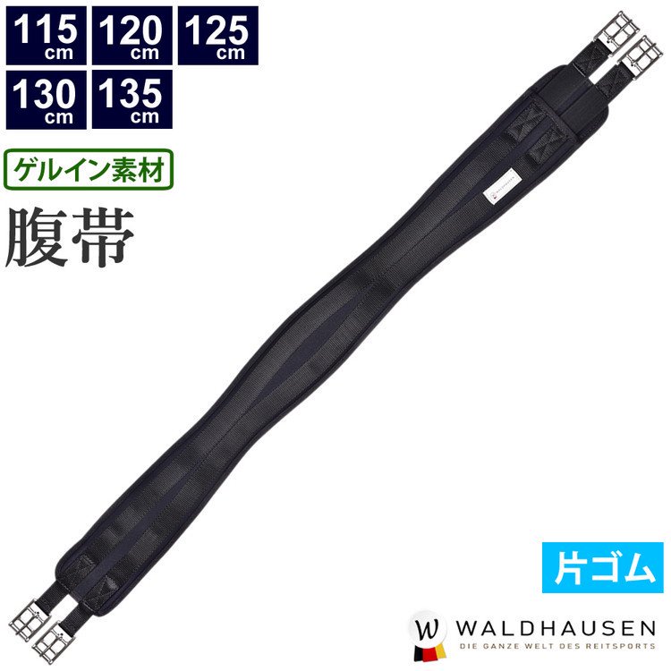 Waldhausen ゲルイン腹帯 WGLG2 片ゴム ロング 115-135cm