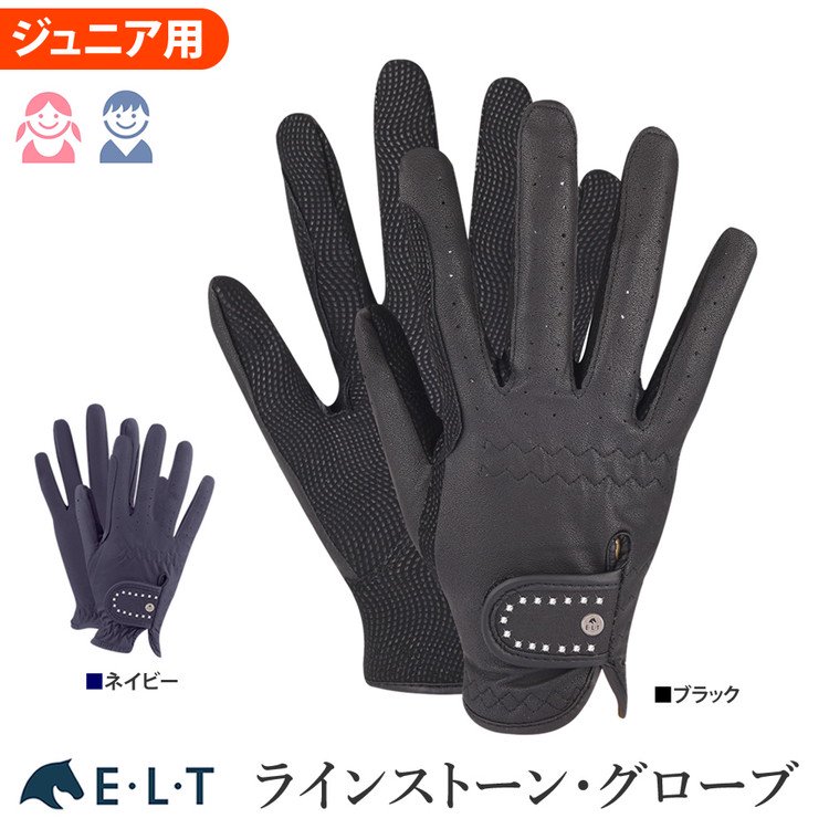 ELT ラインストーン手袋 WARG2 合皮グローブ [ジュニア用] - 乗馬用品