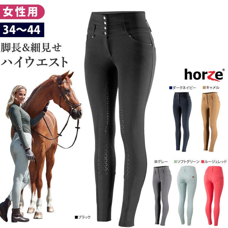 Horze ハイウエスト・キュロット HZPH2 [レディース] シリコン フルグリップ 女性用 乗馬ズボン パンツ