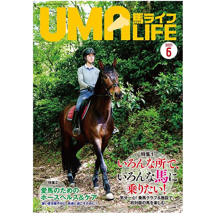 UMA LIFE 馬ライフ 2021年６月号 - 乗馬用品プラス｜馬具・乗馬 ...