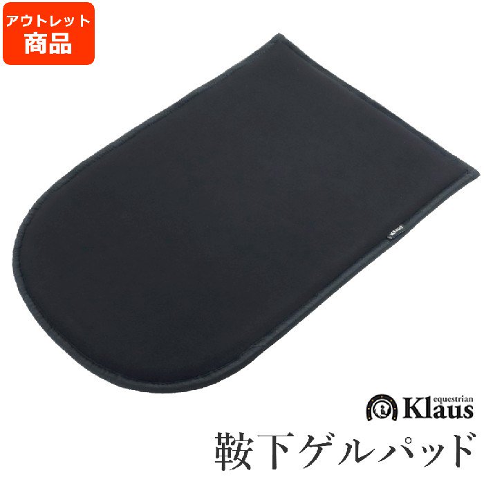 アウトレット品】Klaus ゲルパッド KGP1（ブラック 黒） - 乗馬用品