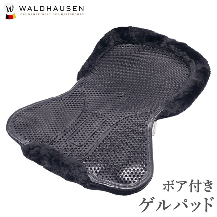 Waldhausen ボア付きゲルパッド WGPF1（ブラック） - 乗馬用品プラス