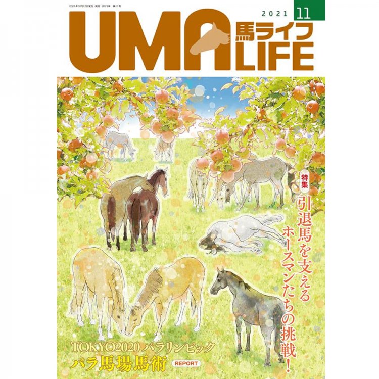 UMA LIFE 2021年11月号 - 乗馬用品プラス｜馬具・乗馬用品のネット通販