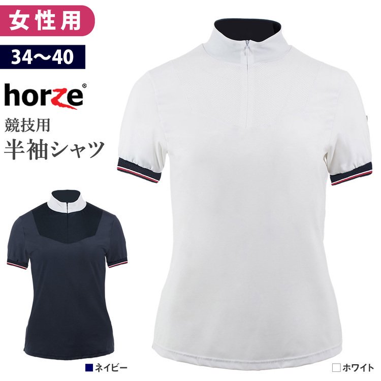 Horze 半袖 ショーシャツ HSSH2 女性用 ストレッチ 競技シャツ 【メール便】
