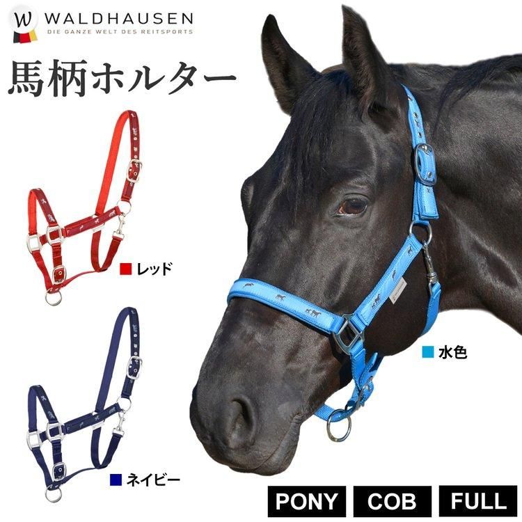 Waldhausen 馬柄ホルター 無口 WHLH1 無口頭絡 - 乗馬用品プラス｜馬具・乗馬用品のネット通販