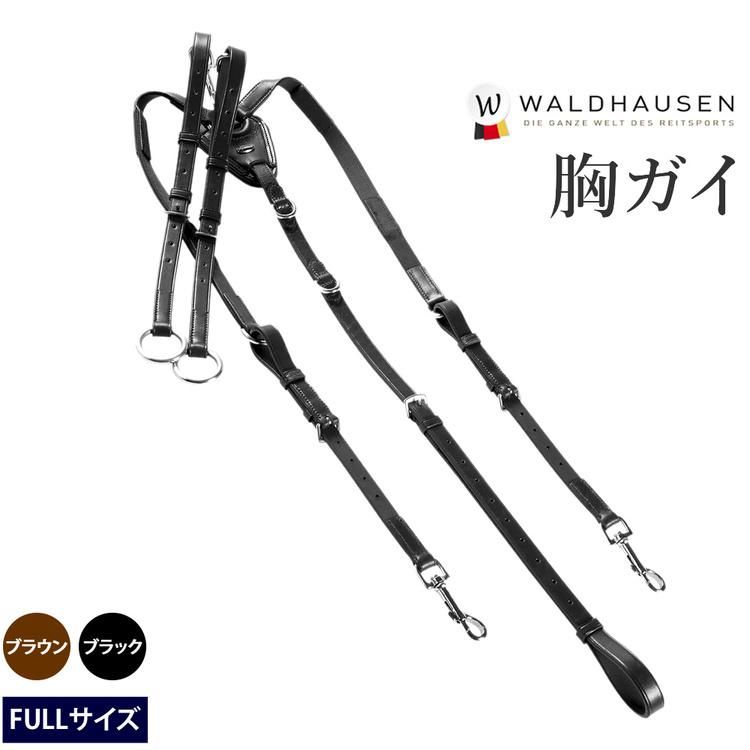 Waldhausen 胸ガイ WBP11 本革レザー むながい - 乗馬用品プラス
