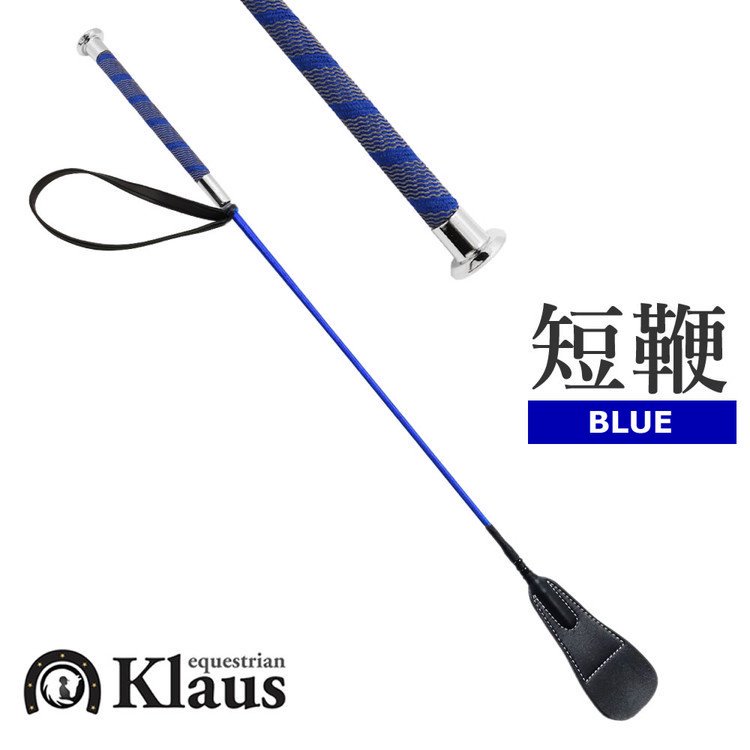 Klaus ノンスリップ短鞭EH（ブルー） ショート鞭 65cm - 乗馬用品プラス｜馬具・乗馬用品のネット通販