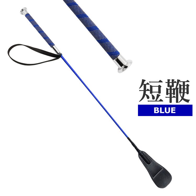 ノンスリップ短鞭EH（ブルー） ショート鞭 65cm