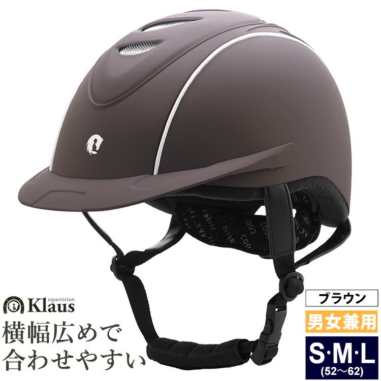 Klaus 乗馬用ヘルメット LISBOA（ブラウン） - 乗馬用品プラス｜馬具・乗馬用品のネット通販