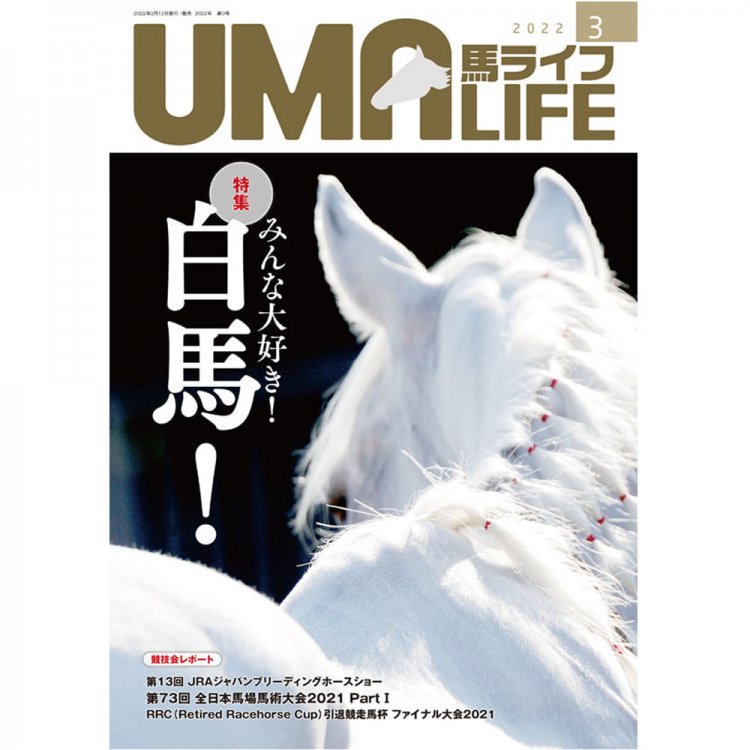 UMA LIFE 2022年3月号 - 乗馬用品プラス｜馬具・乗馬用品のネット通販