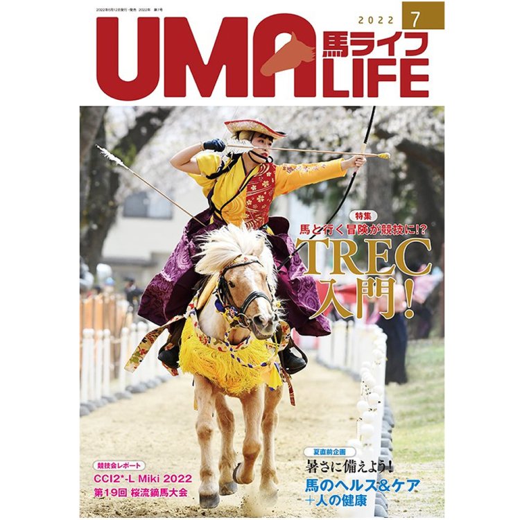 UMA LIFE 2022年7月号 - 乗馬用品プラス｜馬具・乗馬用品のネット通販