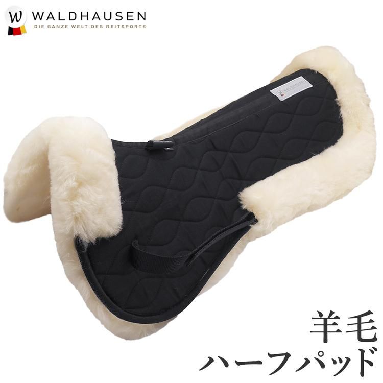 Waldhausen 羊毛ハーフパッド WLHP13 シープスキン ラム ボア ゼッケン パッド - 乗馬用品プラス｜馬具・乗馬用品のネット通販