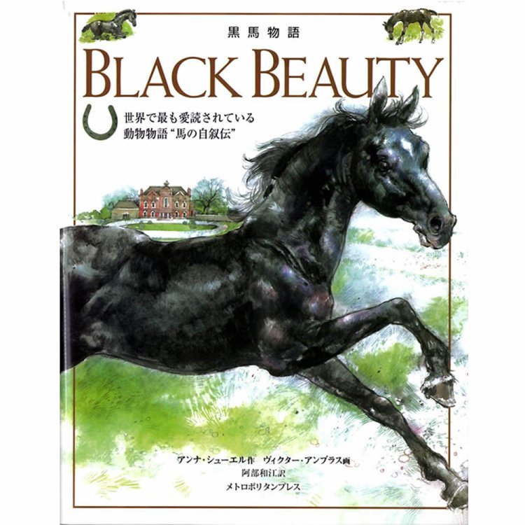 黒馬物語 BLACK BEAUTY（書籍・絵本） - 乗馬用品プラス｜馬具・乗馬用品のネット通販