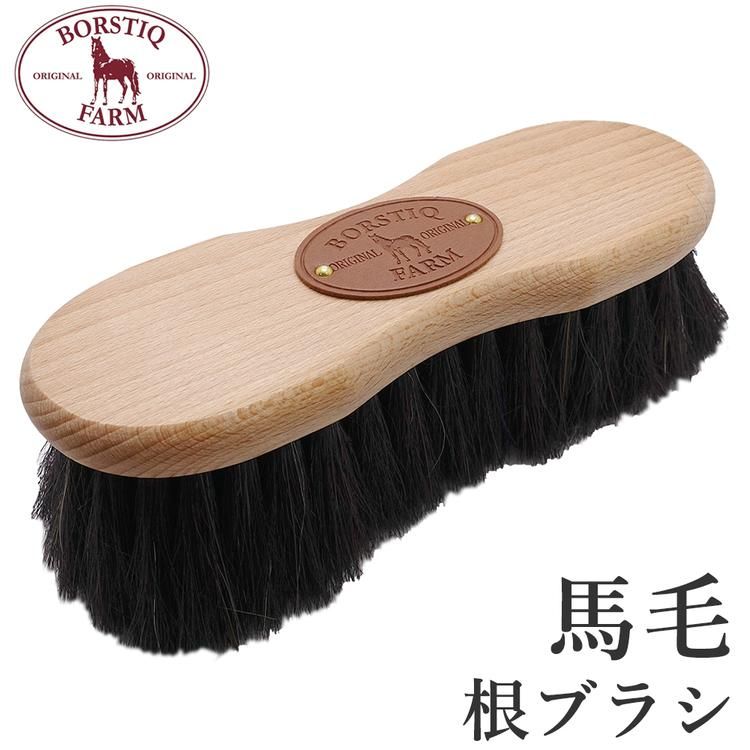 BORSTIQ 馬毛 根ブラシ BD40 ナチュラル ブラシ - 乗馬用品プラス