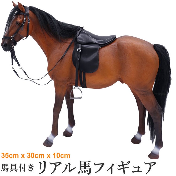 リアル馬フィギュア FHA11 馬具付き ホース オブジェ（ブラウン） - 乗馬用品プラス｜馬具・乗馬用品のネット通販