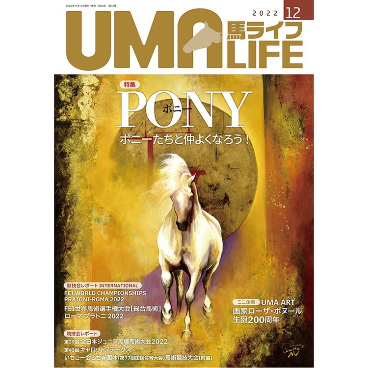 UMA LIFE 2022年12月号 - 乗馬用品プラス｜馬具・乗馬用品のネット通販