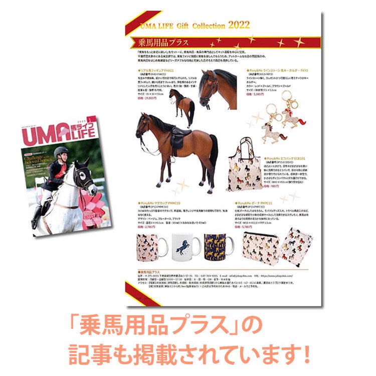 UMA LIFE 2023年1月号 - 乗馬用品プラス｜馬具・乗馬用品のネット通販