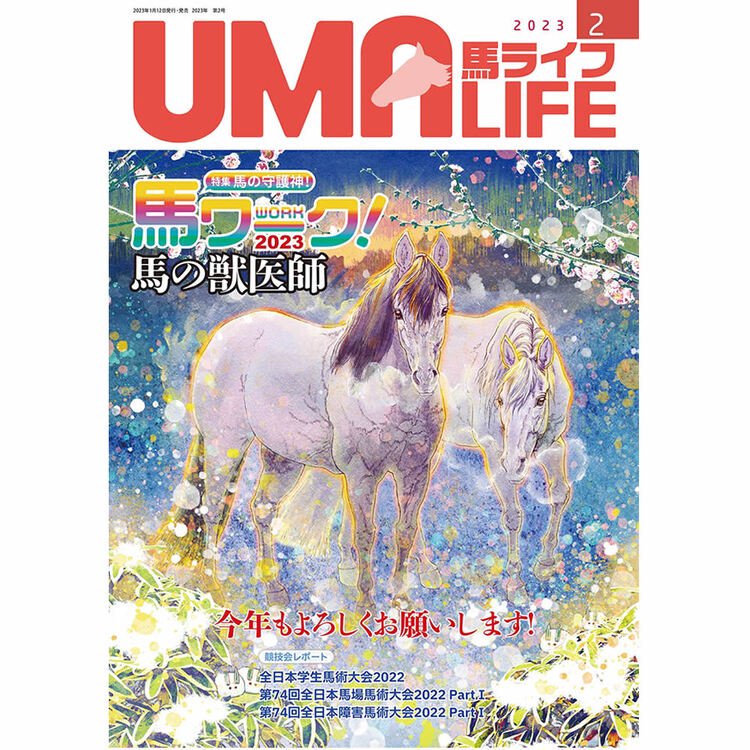 UMA LIFE 2023年2月号 - 乗馬用品プラス｜馬具・乗馬用品のネット通販