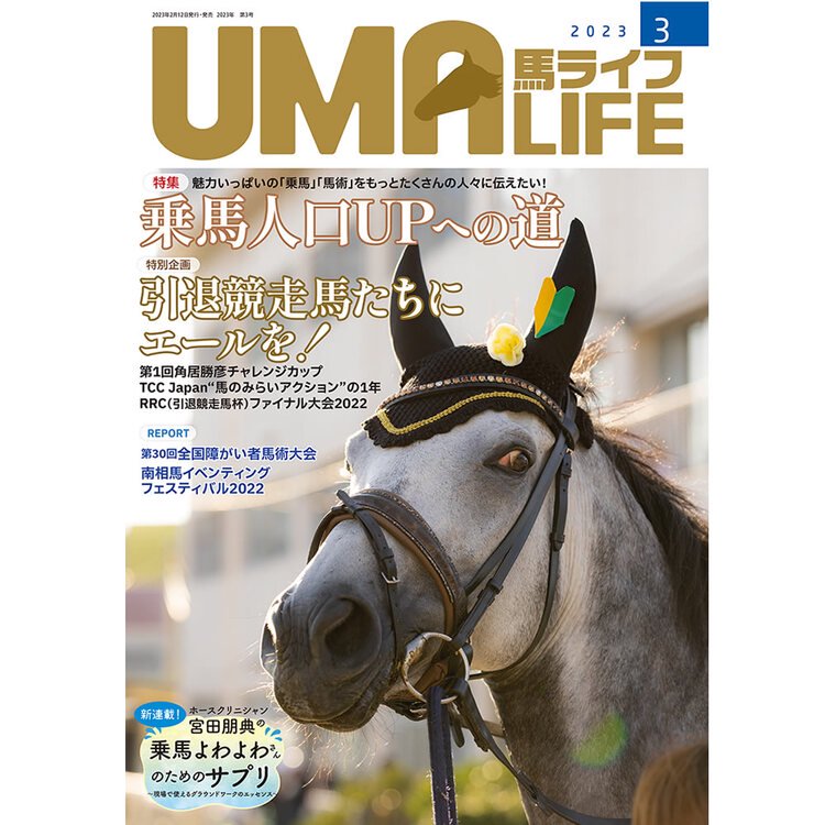 UMA LIFE 2023年3月号 - 乗馬用品プラス｜馬具・乗馬用品のネット通販