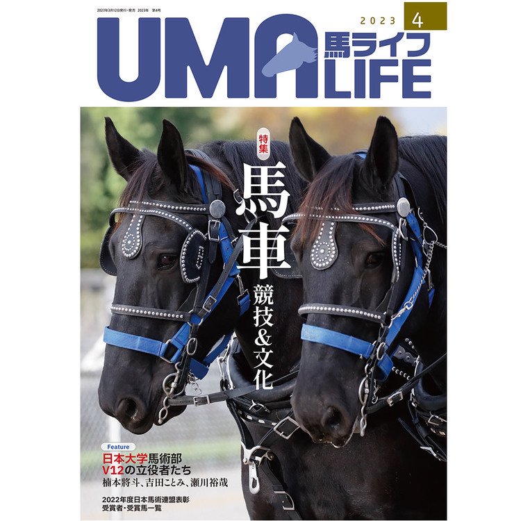 UMA LIFE 2023年4月号 - 乗馬用品プラス｜馬具・乗馬用品のネット