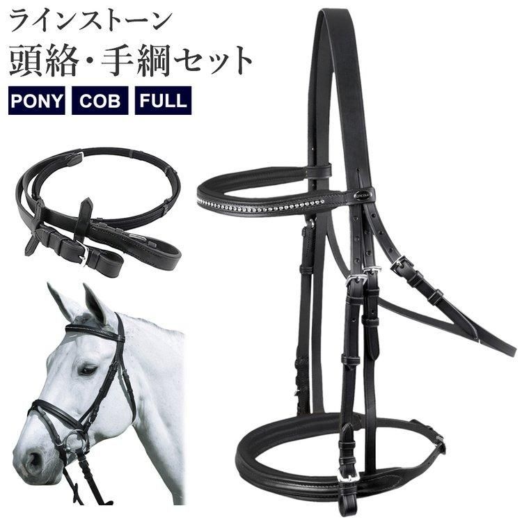 乗馬用品 頭絡 手綱 ハミ セット-