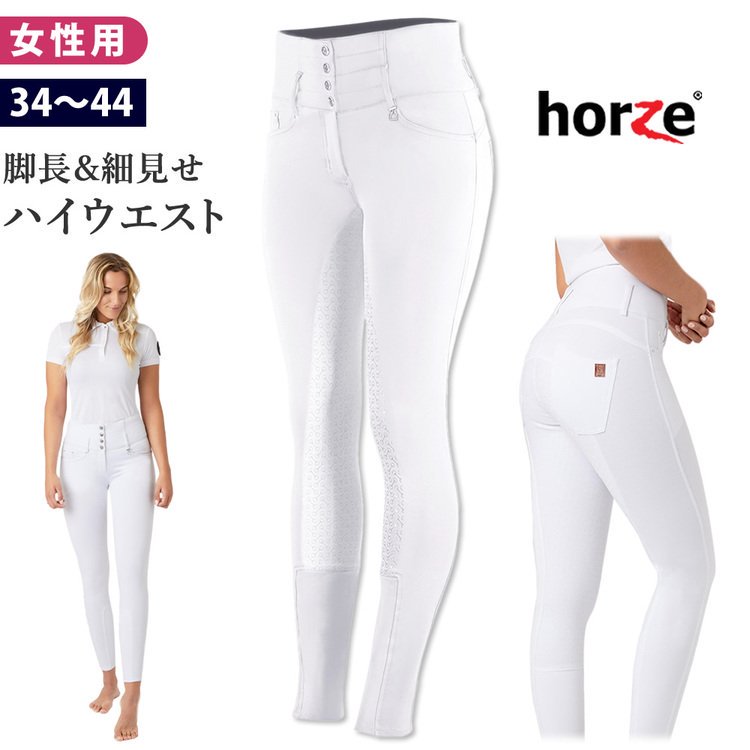Horze ハイウエスト・キュロット HZPH3 [レディース] 競技会用 女性用 シリコン フルグリップ 白 ズボン パンツ（ホワイト）
