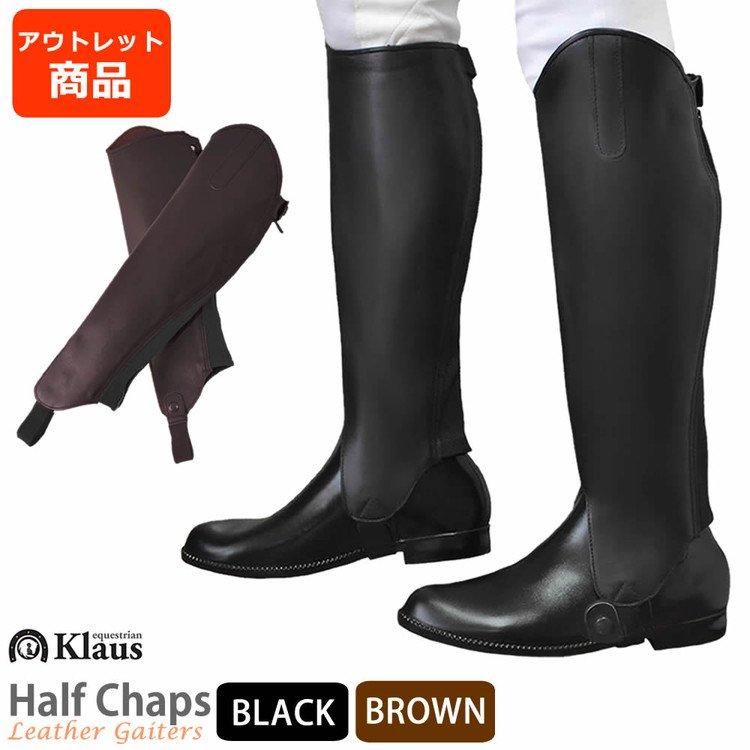 乗馬用 ハーフチャップス KC99WZ 本革ゲートル Klaus 乗馬用品 B級品 訳あり品 レザー 本皮 ハーフチャプス チャップス チャプス 乗馬 黒 レギンス スパッツ ゲートル 足 プロテクター 男女兼用 レディース メンズ ジュニア 男性 女性 ユニセックス