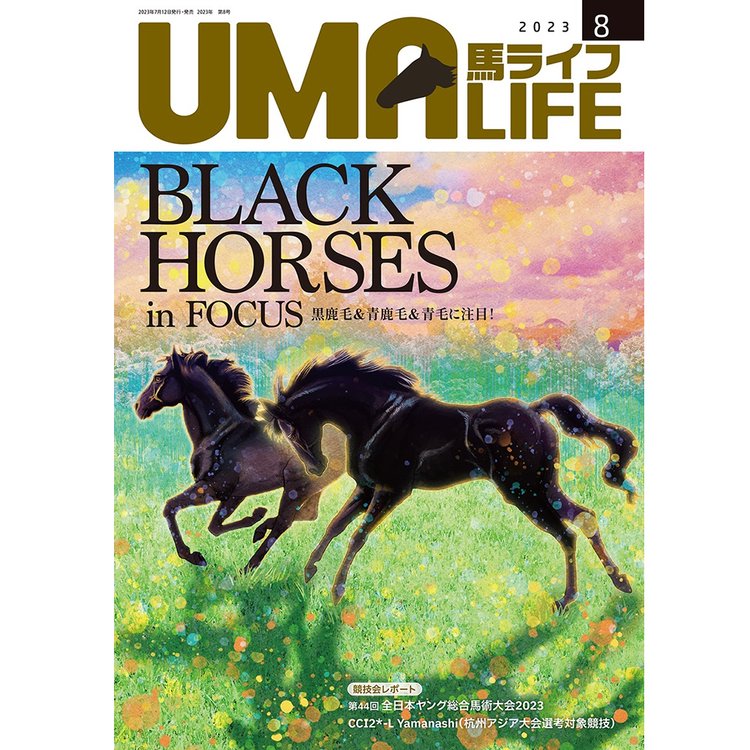 UMA LIFE 2023年8月号 - 乗馬用品プラス｜馬具・乗馬用品のネット通販