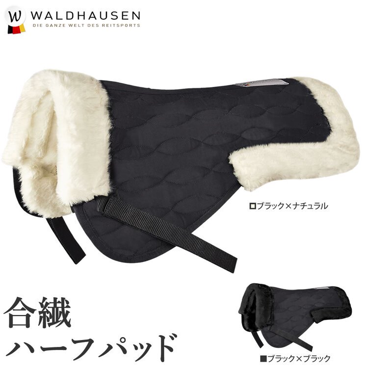 Waldhausen 合繊 ハーフパッド WSHP24 ボア ゼッケン パッド - 乗馬用品プラス｜馬具・乗馬用品のネット通販