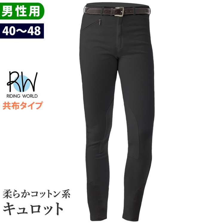 Riding World キュロット ECN30 共布 [メンズ] ズボン パンツ - 乗馬用品プラス｜馬具・乗馬用品のネット通販