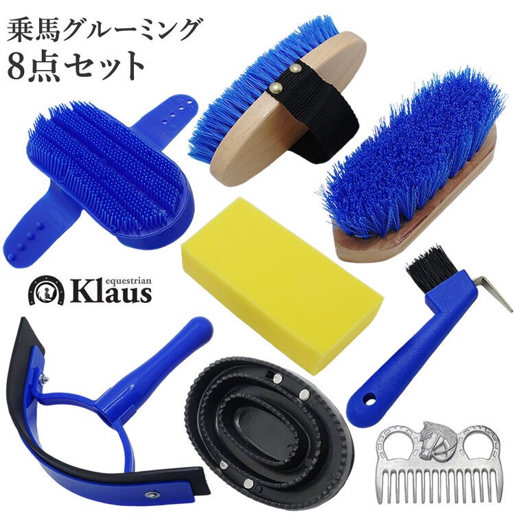 Klaus グルーミング8点セット GRS80 馬用 手入れ用品セット｜馬具