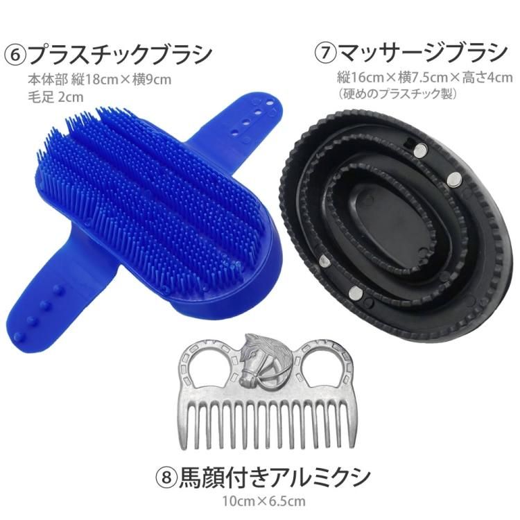 Klaus グルーミング8点セット GRS80 馬用 手入れ用品セット
