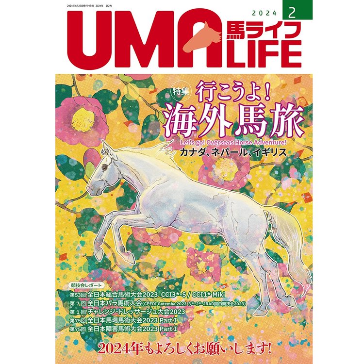 UMA LIFE 2024年2月号 - 乗馬用品プラス｜馬具・乗馬用品のネット通販