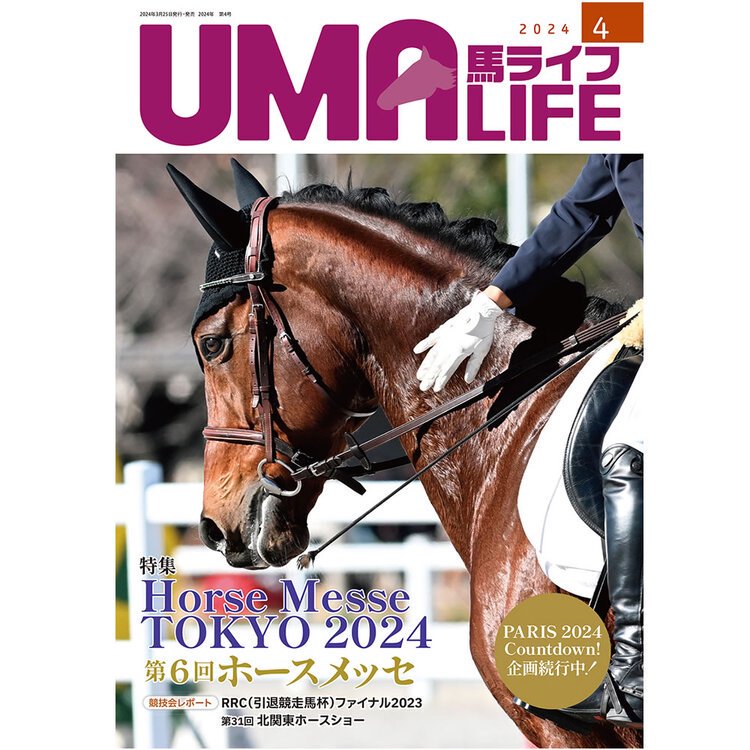 UMA LIFE 2024年4月号 - 乗馬用品プラス｜馬具・乗馬用品のネット通販