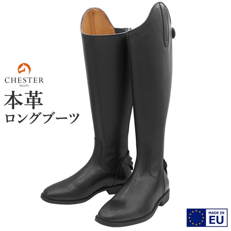 CHESTER 本革レザー ロングブーツ Ocala Soft 長靴 - 乗馬用品プラス｜馬具・乗馬用品のネット通販