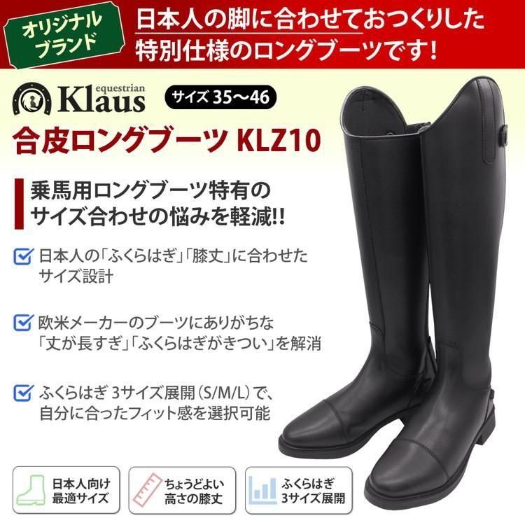 Klaus 合皮ロングブーツ KLZ10 長靴 ちょうか - 乗馬用品プラス