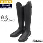 Klaus 合皮ロングブーツ KLZ10 乗馬用 長靴 ちょうか の商品画像