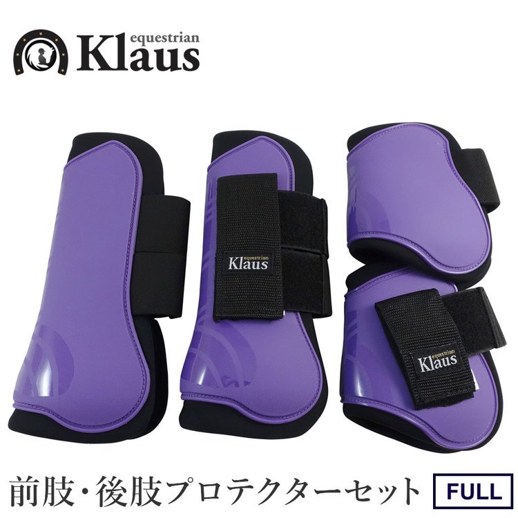 Klaus 馬レッグプロテクター 前後肢4点セット ホースブーツ（パープル