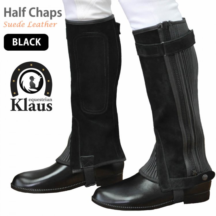 Klaus ハーフチャップス KB 本革スエード（ブラック 黒） - 乗馬用品プラス｜馬具・乗馬用品のネット通販