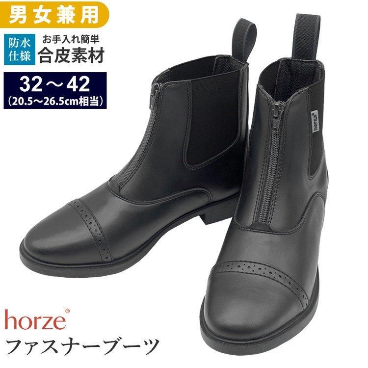 Horze ファスナーブーツ ESBZ 合皮ショートブーツ 20.5～26.5cm 防水 - 乗馬用品プラス｜馬具・乗馬用品のネット通販