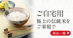ご自宅用 極上の伝統米をご家庭で