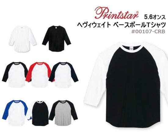 Printstar プリントスター Crb 5 6オンス ヘビーウェイトベースボールtシャツ Printstar プリントスター Crb 5 6オンス ヘビーウェイトベースボールtシャツ