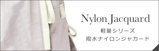Nylon Jaquard　軽量シリーズ　撥水ナイロンジャガード