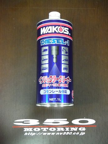WAKO'S　ディーゼル用　インジェクションクリーナー - 350 MOTORING