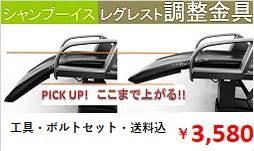 レッグレスト　調整金具　タカラ　シャンプーJOY　E`sy　イージー用 - 理美容機器専門パーツショップ　ヤマグチリペアラー